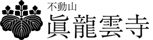 不動山　眞龍雲寺｜人々の迷いを断つ、お不動さまの霊場